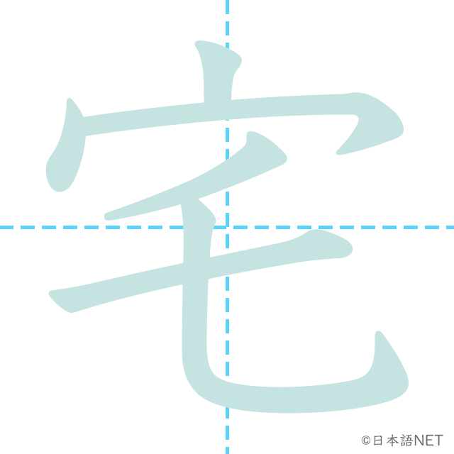 漢字「宅」の書き順