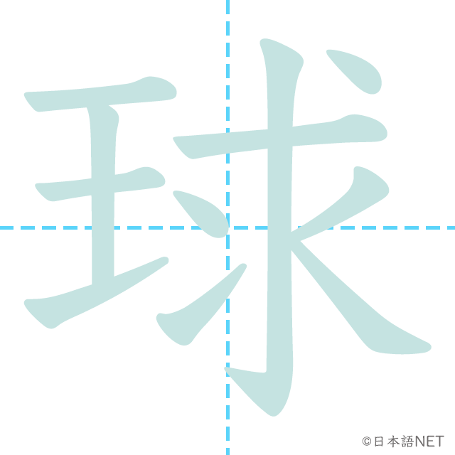 漢字「球」の書き順