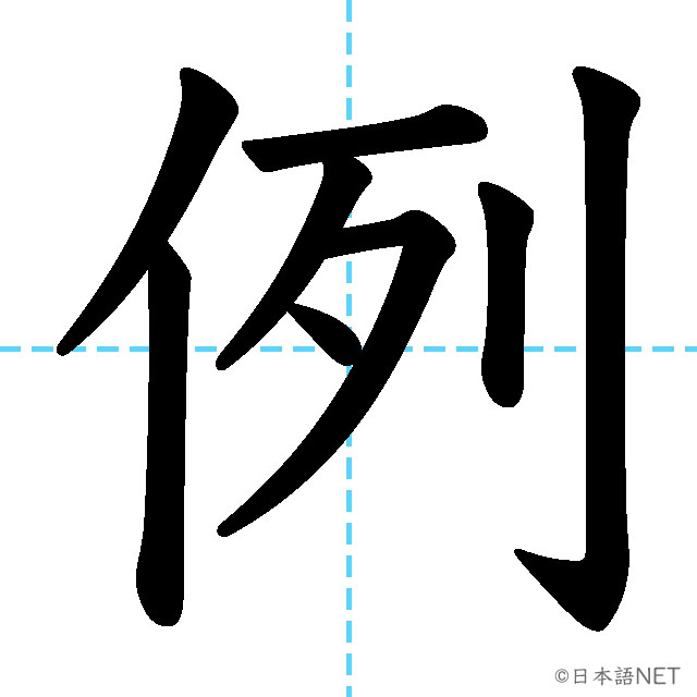 【JLPT N3漢字】「例」の意味・読み方・書き順