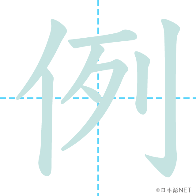 漢字「例」の書き順