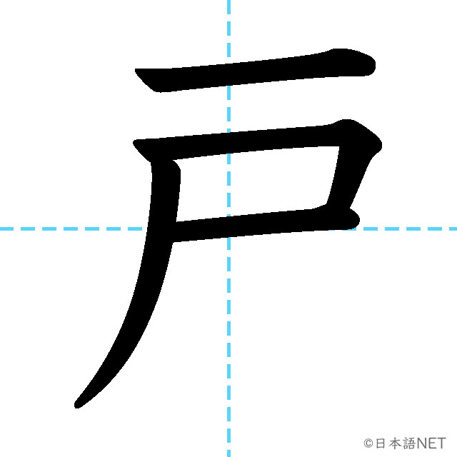 【JLPT N3漢字】「戸」の意味・読み方・書き順