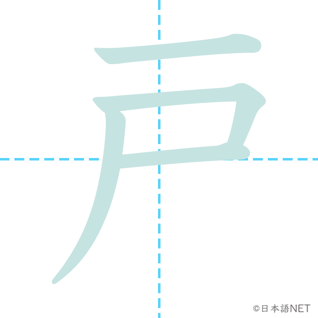 漢字「戸」の書き順