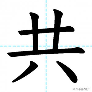 【JLPT N2漢字】「共」の意味・読み方・書き順