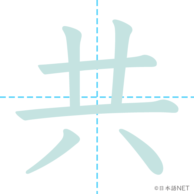 漢字「共」の書き順