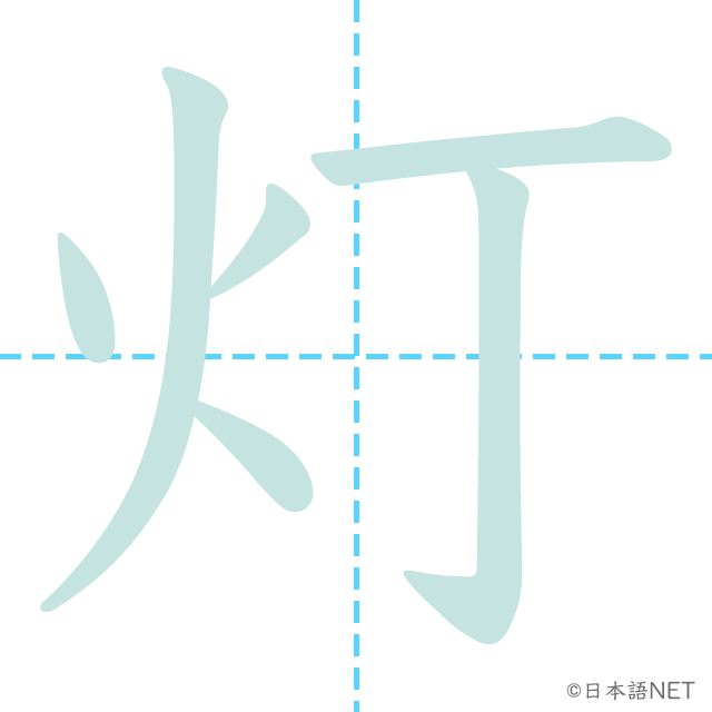 漢字「灯」の書き順