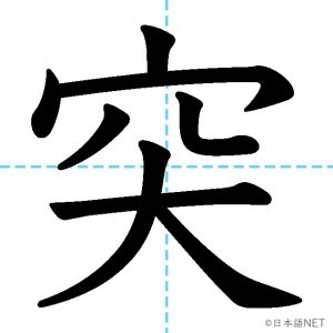 【JLPT N2漢字】「突」の意味・読み方・書き順