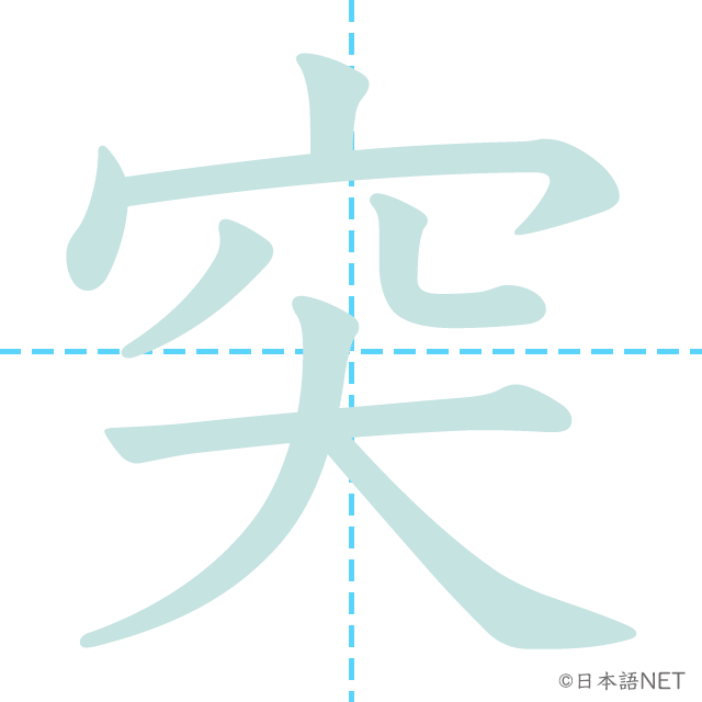 漢字「突」の書き順