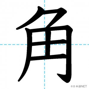 【JLPT N3漢字】「角」の意味・読み方・書き順
