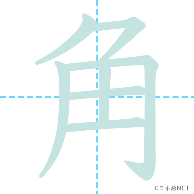 漢字「角」の書き順