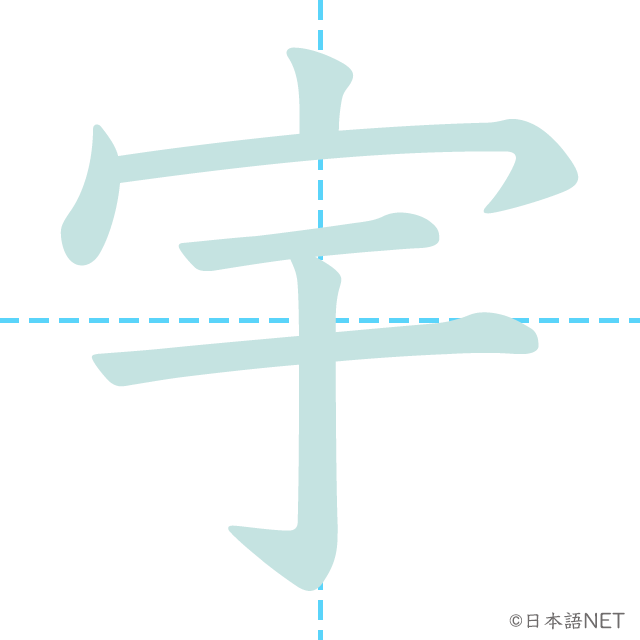 漢字「宇」の書き順