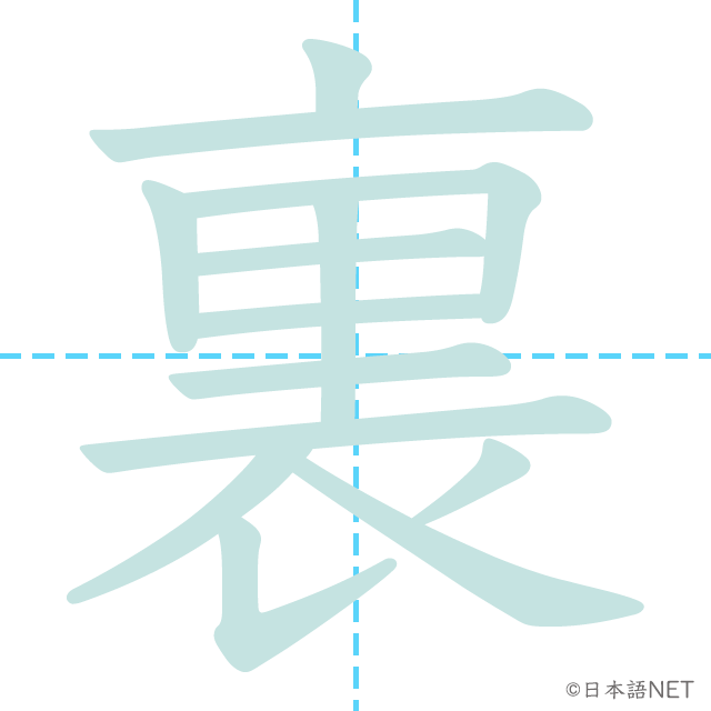 漢字「裏」の書き順