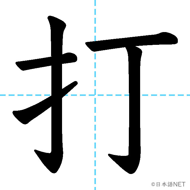 【JLPT N2漢字】「打」の意味・読み方・書き順