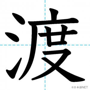 Jlpt N3漢字 渡 の意味 読み方 書き順 日本語net Jlpt N3漢字 渡 の意味 読み方 書き順 日本語net