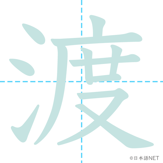 漢字「渡」の書き順