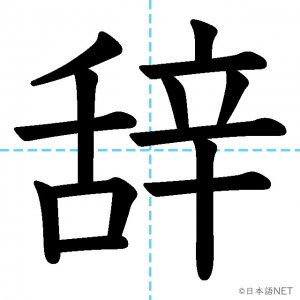 【JLPT N3漢字】「辞」の意味・読み方・書き順