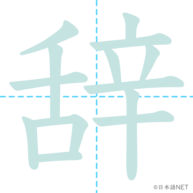 漢字「辞」の書き順