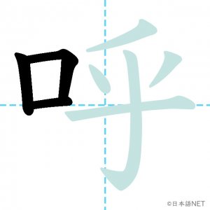 Jlpt N3漢字 呼 の意味 読み方 書き順 日本語net