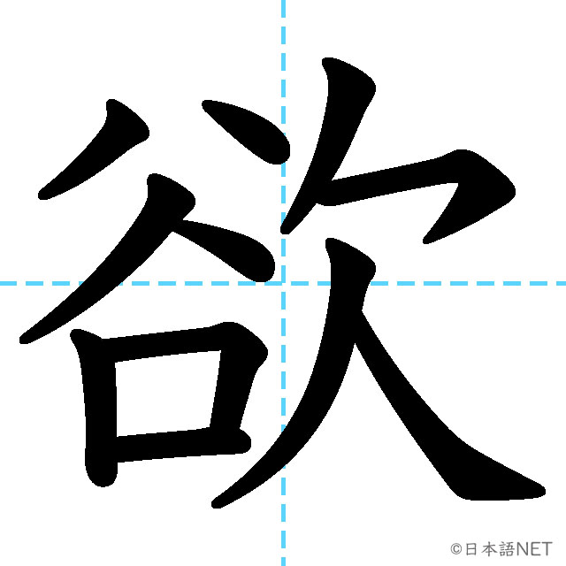 【JLPT N3漢字】「欲」の意味・読み方・書き順
