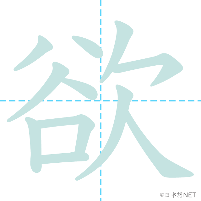 漢字「欲」の書き順