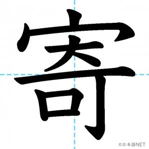 【JLPT N2漢字】「寄」の意味・読み方・書き順