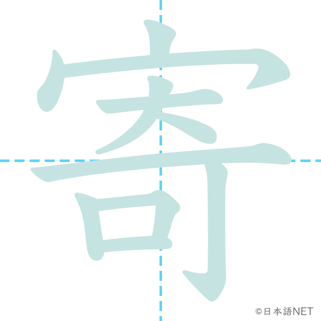漢字「寄」の書き順