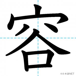 【JLPT N3漢字】「容」の意味・読み方・書き順