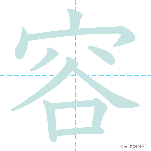 漢字「容」の書き順