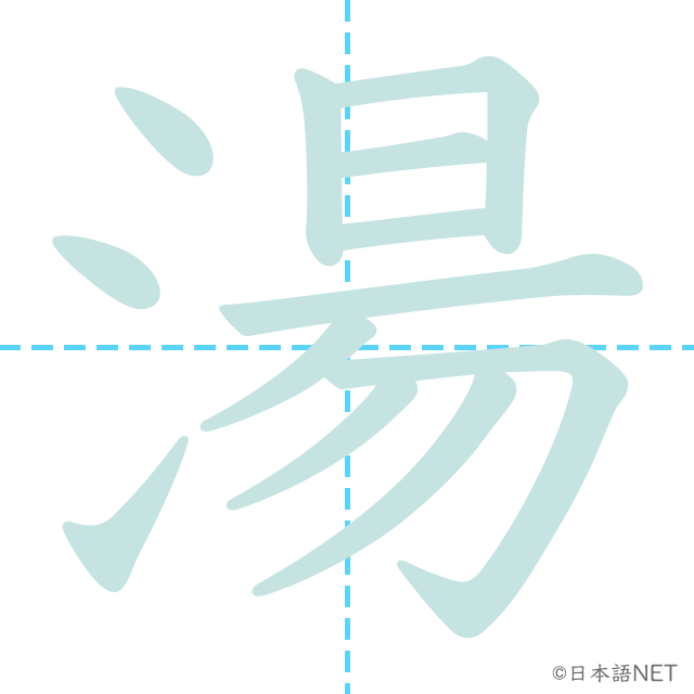 漢字「湯」の書き順