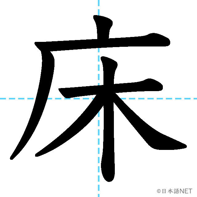 【JLPT N2漢字】「床」の意味・読み方・書き順