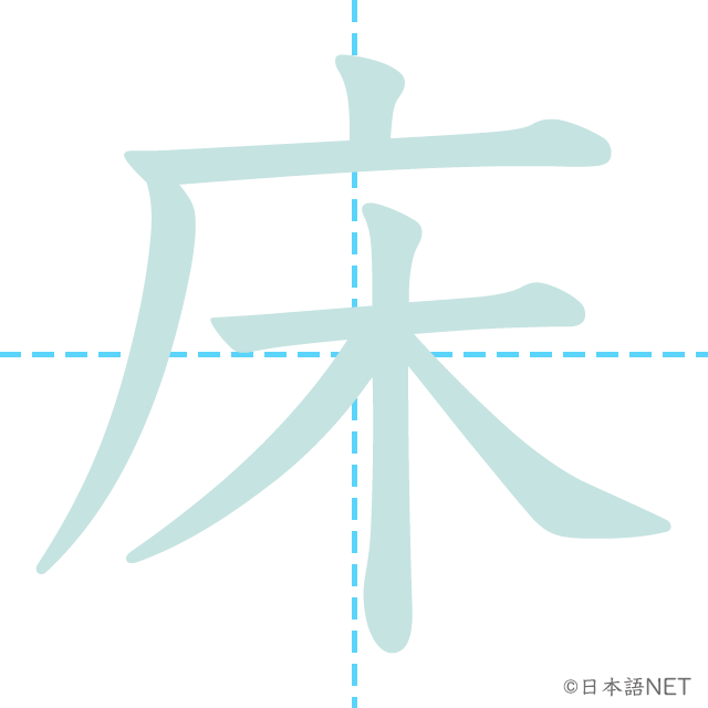 漢字「床」の書き順