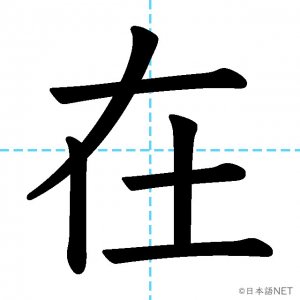 【JLPT N3漢字】「在」の意味・読み方・書き順