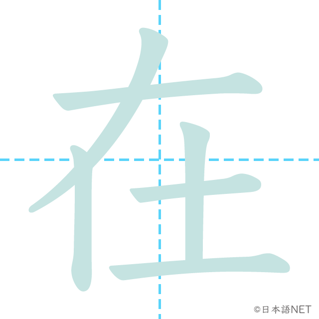 漢字「在」の書き順