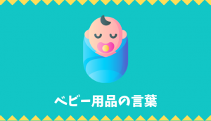 【日本語語彙】ベビー用品の言葉リスト