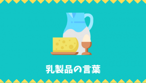 【日本語語彙】乳製品の言葉リスト