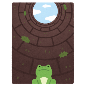 【故事・ことわざ】井の中の蛙大海を知らず