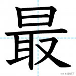 【JLPT N3漢字】「最」の意味・読み方・書き順