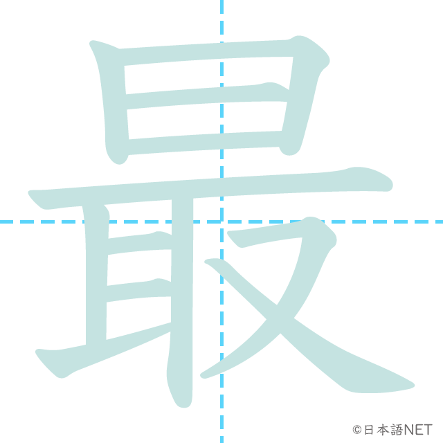 漢字「最」の書き順