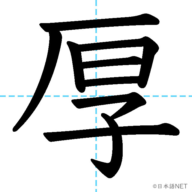 【JLPT N3漢字】「厚」の意味・読み方・書き順