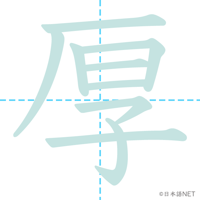 漢字「厚」の書き順