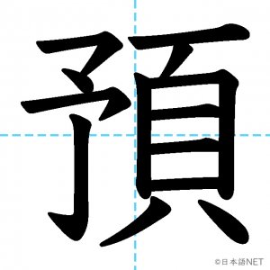 【JLPT N3漢字】「預」の意味・読み方・書き順