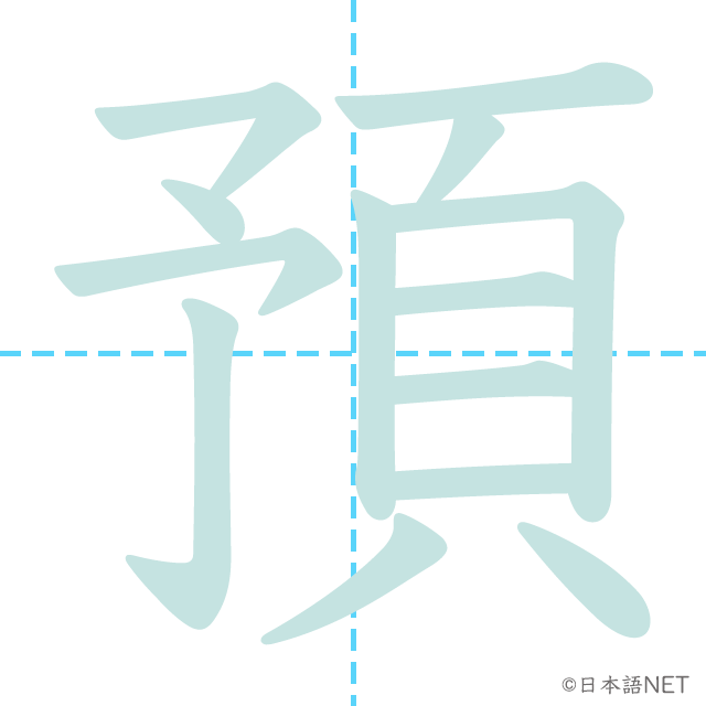 漢字「預」の書き順