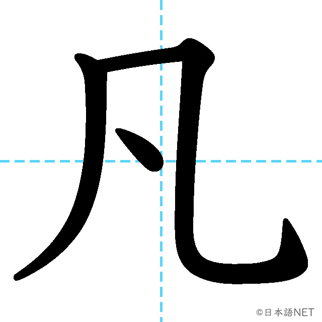 【JLPT N1漢字】「凡」の意味・読み方・書き順