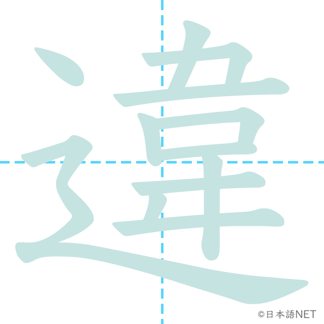 漢字「違」の書き順
