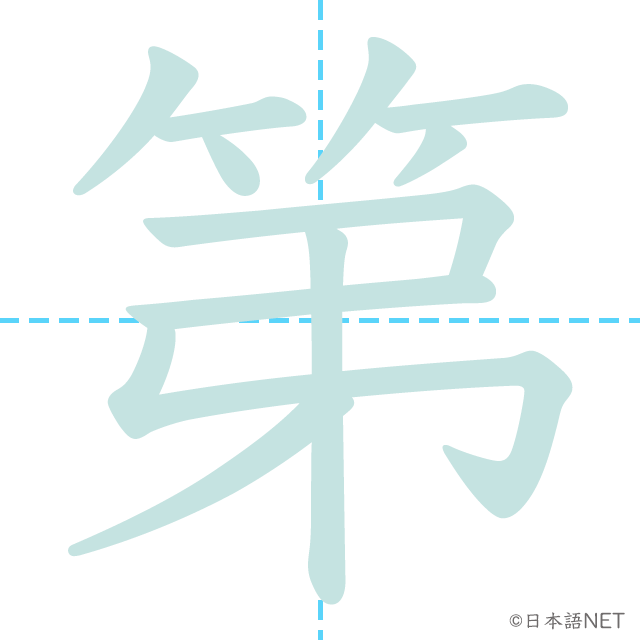 漢字「第」の書き順