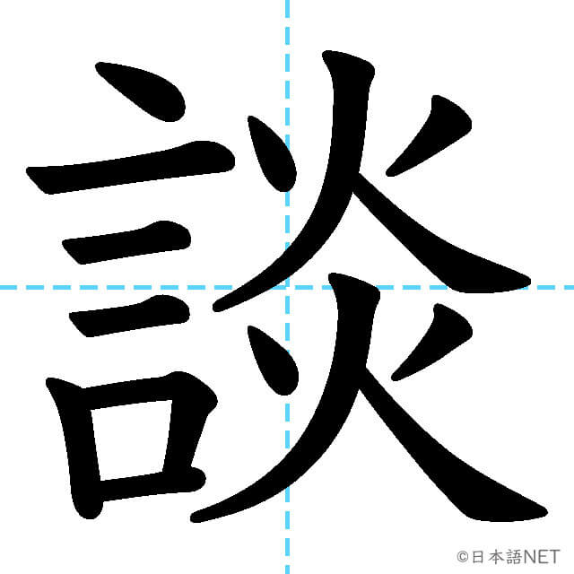 【JLPT N2漢字】「談」の意味・読み方・書き順
