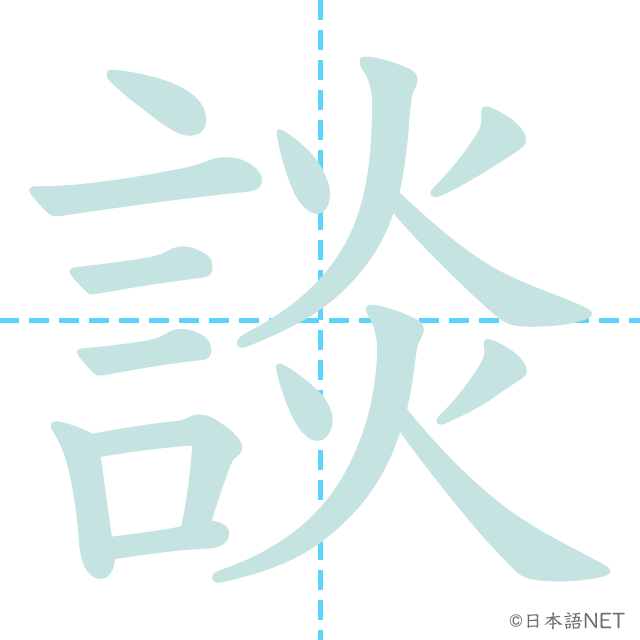 漢字「談」の書き順