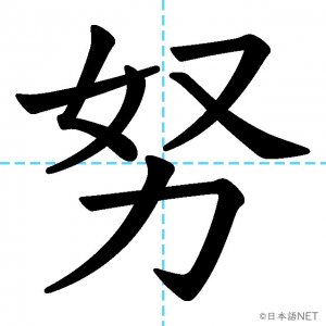 【JLPT N2漢字】「努」の意味・読み方・書き順