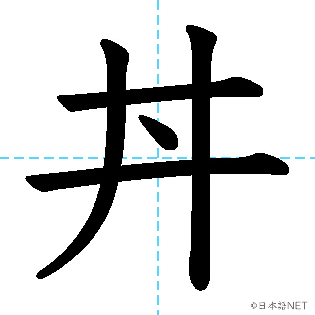 【JLPT N1漢字】「丼」の意味・読み方・書き順
