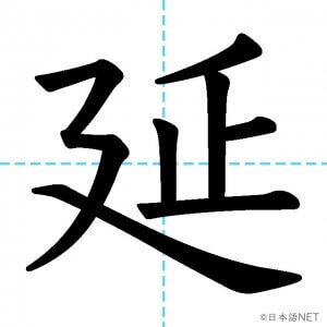 【JLPT N2漢字】「延」の意味・読み方・書き順