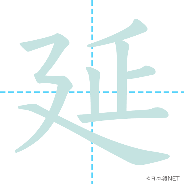 漢字「延」の書き順